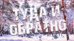 Страшные истории на ночь-Туда и обратно