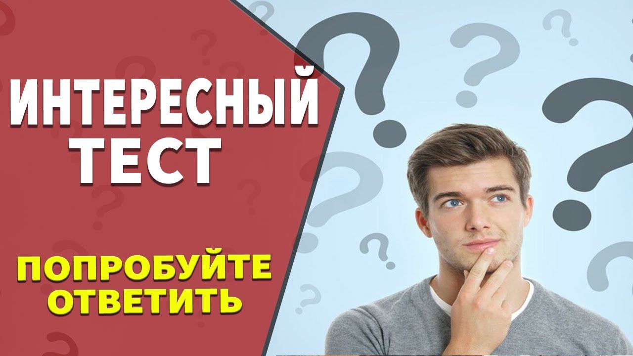 Интересные тесты на эрудицию № 35 смотреть онлайн