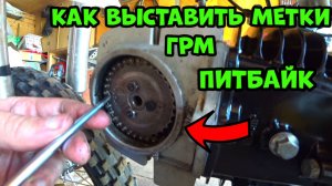 Как выставить метки ГРМ на питбайке