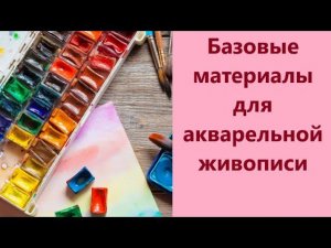 Материалы для #акварели. #как_рисовать_акварелью