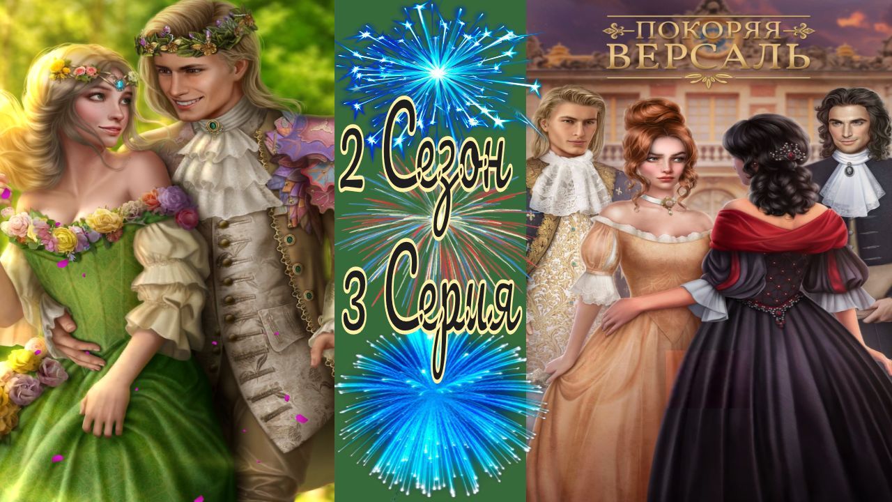 Покоряя Версаль / 2 Сезон / 3 Серия / Заглушая вечер