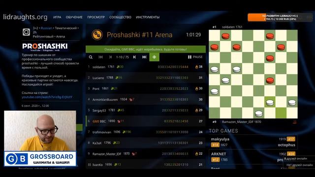 Играй как гроссмейстер! Турнир по шашкам на LiDraughts.org 06.09.2020 смотреть онлайн