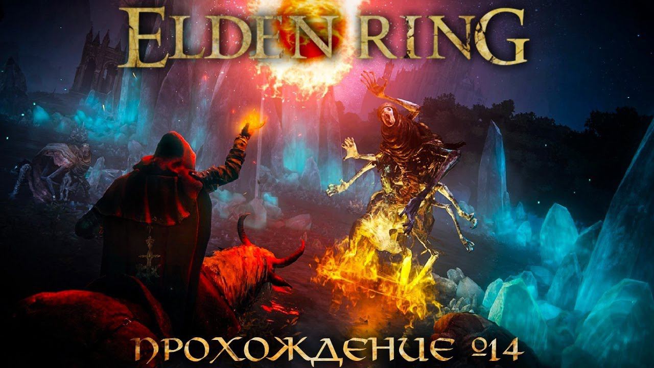 ПРОХОЖДЕНИЕ ELDEN RING ➤ Часть 14 ➤ Элден Ринг ➤ НОВЫЕ МИРЫ? смотреть онлайн