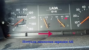 Что делать? Лада Нива 212140 инжектор - никак не горит  лампочка зарядки АКБ. Пропала зарядка .