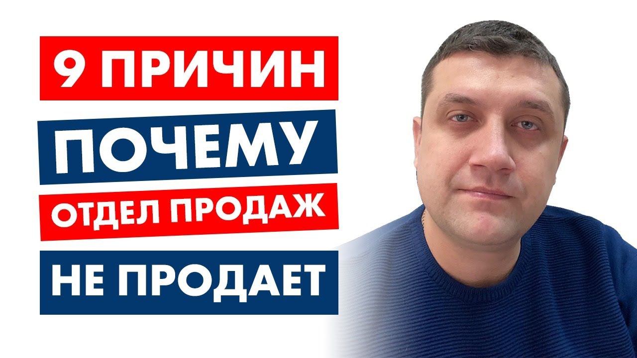 9 причин почему отдел продаж не продает смотреть онлайн