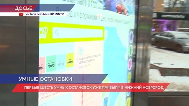 Первые шесть умных остановок уже прибыли в Нижний Новгород смотреть онлайн