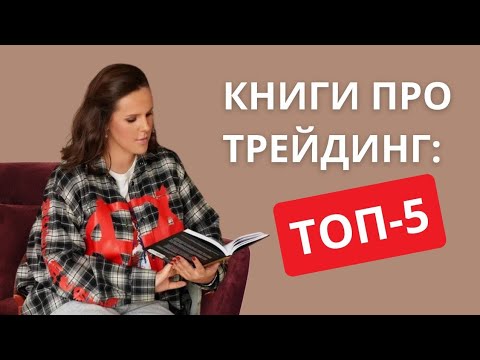 Книги про трейдинг: топ 5 смотреть онлайн