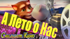 ? А Лето о Нас Снимает Кино ! ?Там Будут о Нас Красивые Песни ?Томик и Анжела ? с Любовью ?