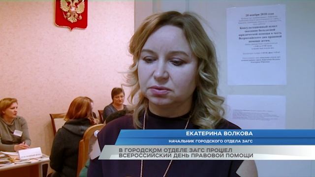 В городском отделе ЗАГС прошел всероссийский день правовой помощи смотреть онлайн