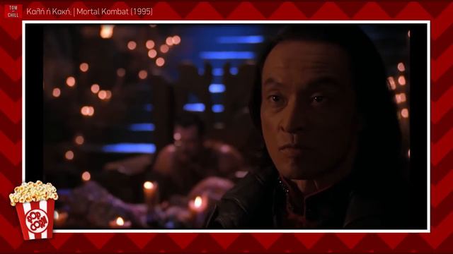 Καλή ή Κακή; | Mortal Kombat (1995) смотреть онлайн