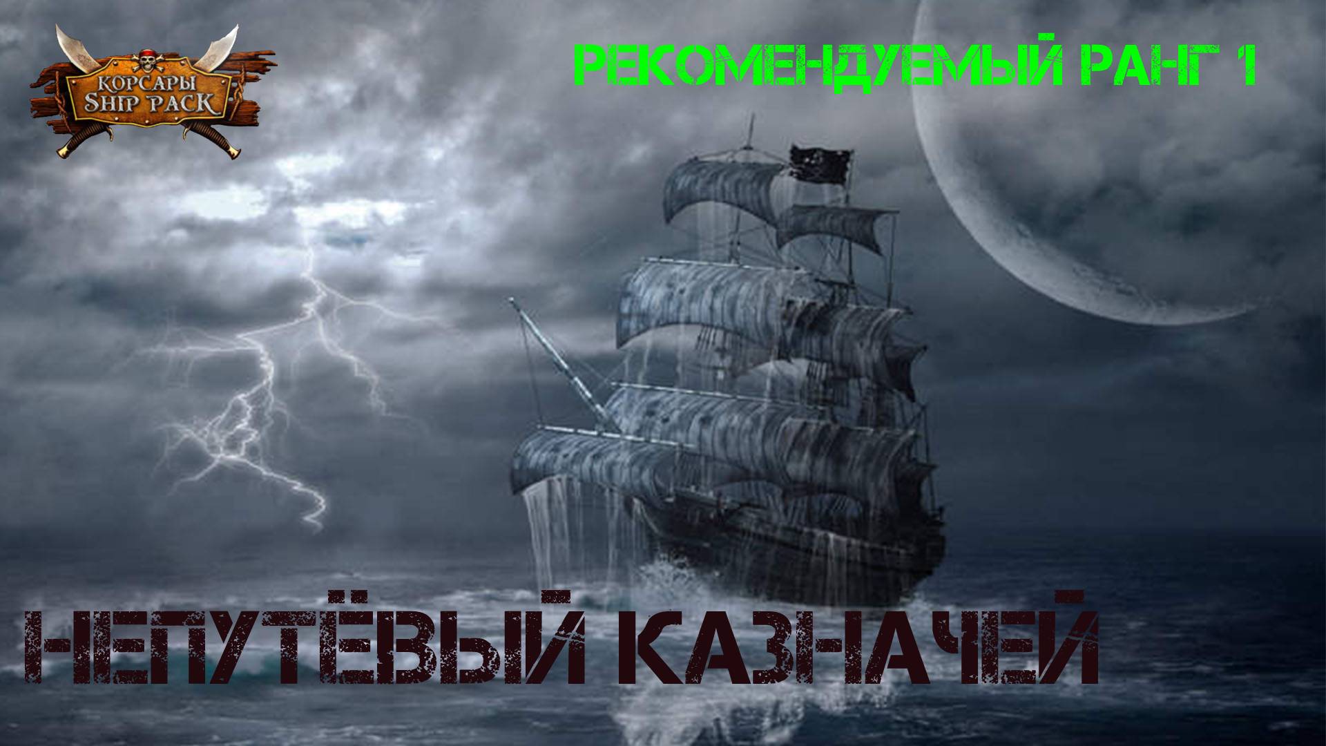 Корсары Ship Pack, Непутёвый казначей смотреть онлайн