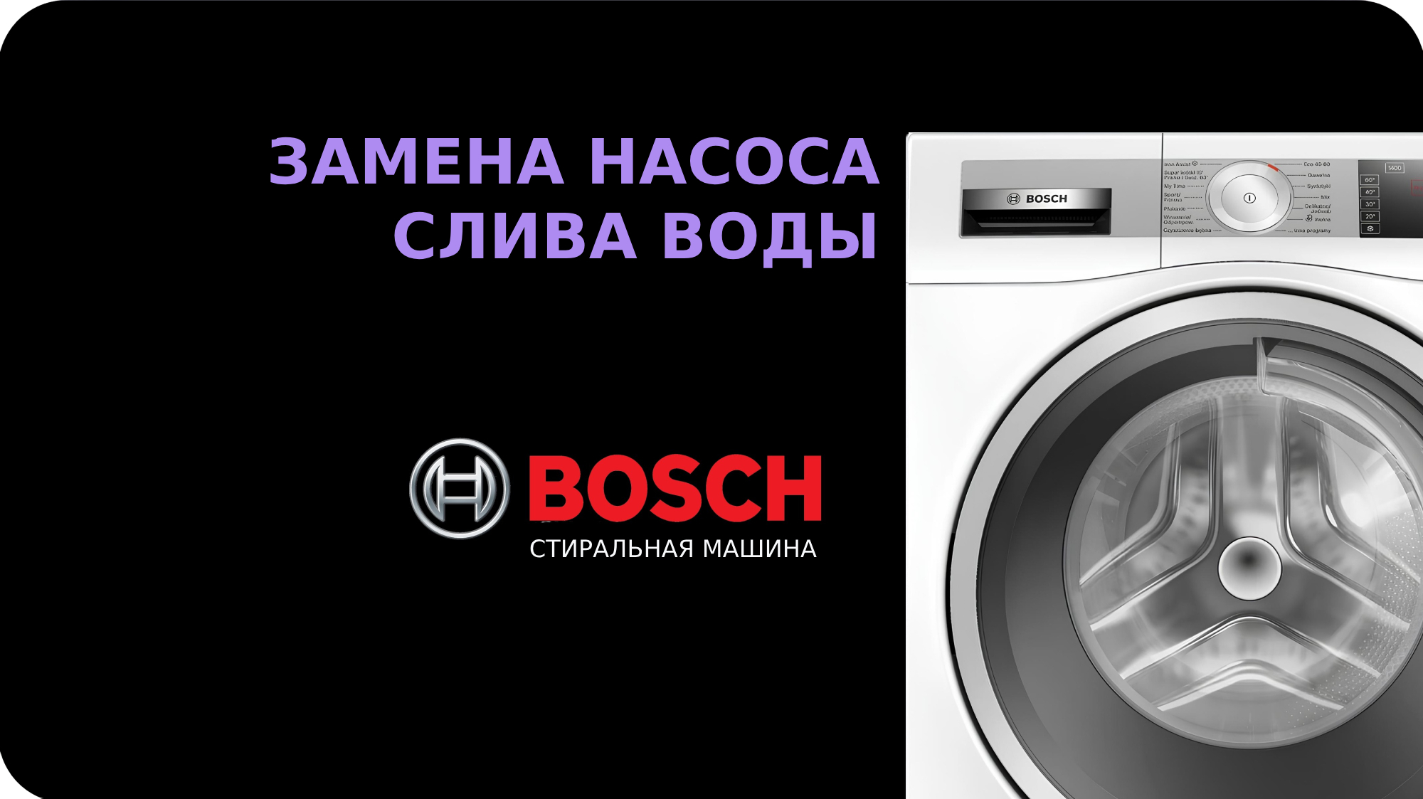 Замена насоса стиральной машины Bosch смотреть онлайн