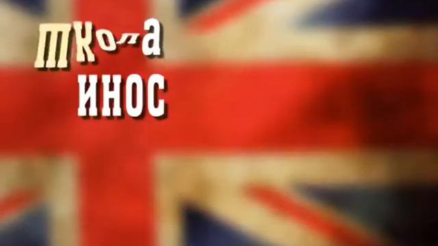 Школа Иностранных Языков №1 смотреть онлайн