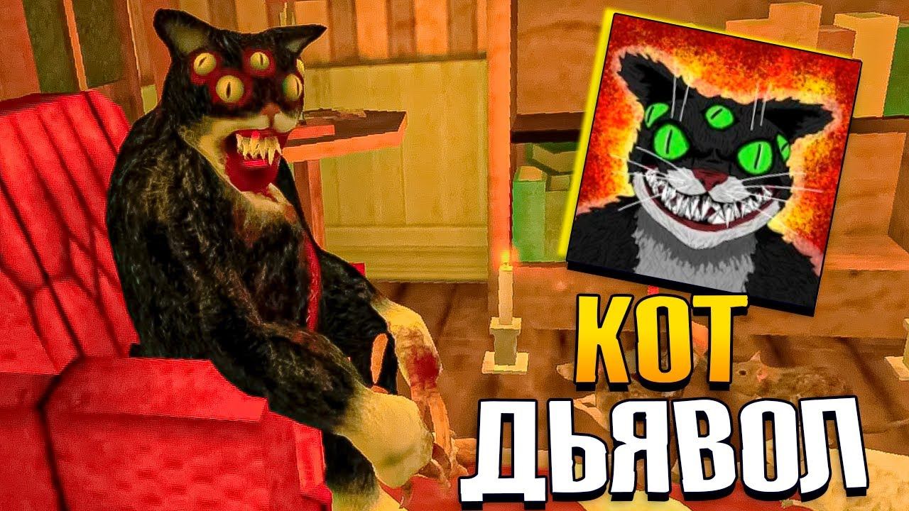 Мой кот САТАНИСТ - Cat Fred Evil Pet смотреть онлайн
