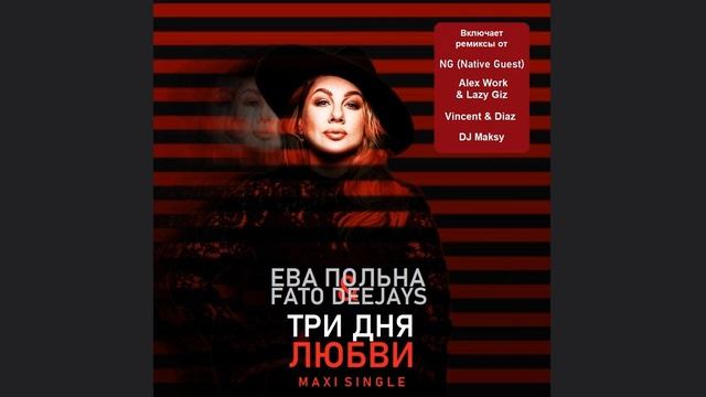 ЕВА ПОЛЬНА & FATO DEEJAYS - Три Дня Любви (DJ Maksy Rumba Remix) смотреть онлайн