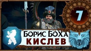 Борис Боха прохождение Total War Warhammer 3 за Кислев - #7
