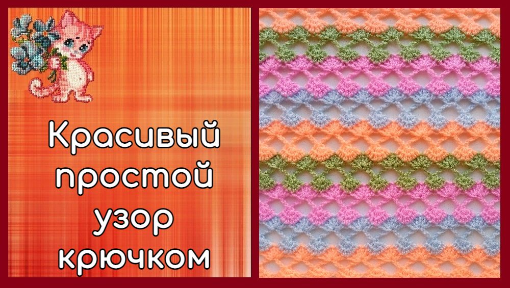 Красивый простой узор крючком | Используем остатки пряжи смотреть онлайн