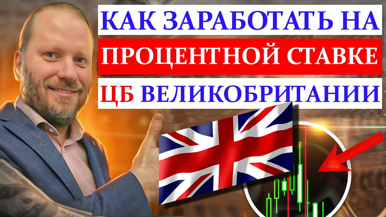 КАК ЗАРАБОТАТЬ на ПРОЦЕНТНОЙ ставке ЦБ ВЕЛИКОБРИТАНИИ. Сигналы для метатрейдера 18.09.2023 смотреть онлайн
