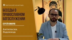 БЕСЕДЫ о православном богослужении. Антипасха. Радоница