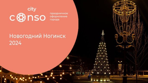 Новогодний Ногинск 2024 #consogroup #consocity