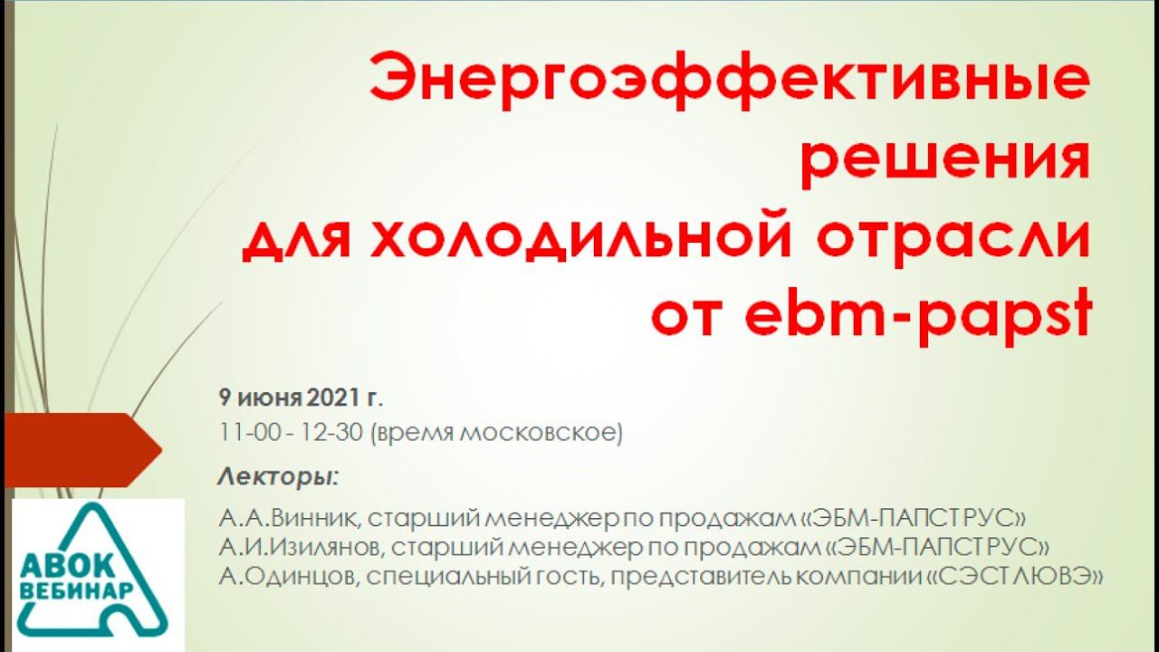 Энергоэффективные решения для холодильной отрасли от ebm-papst