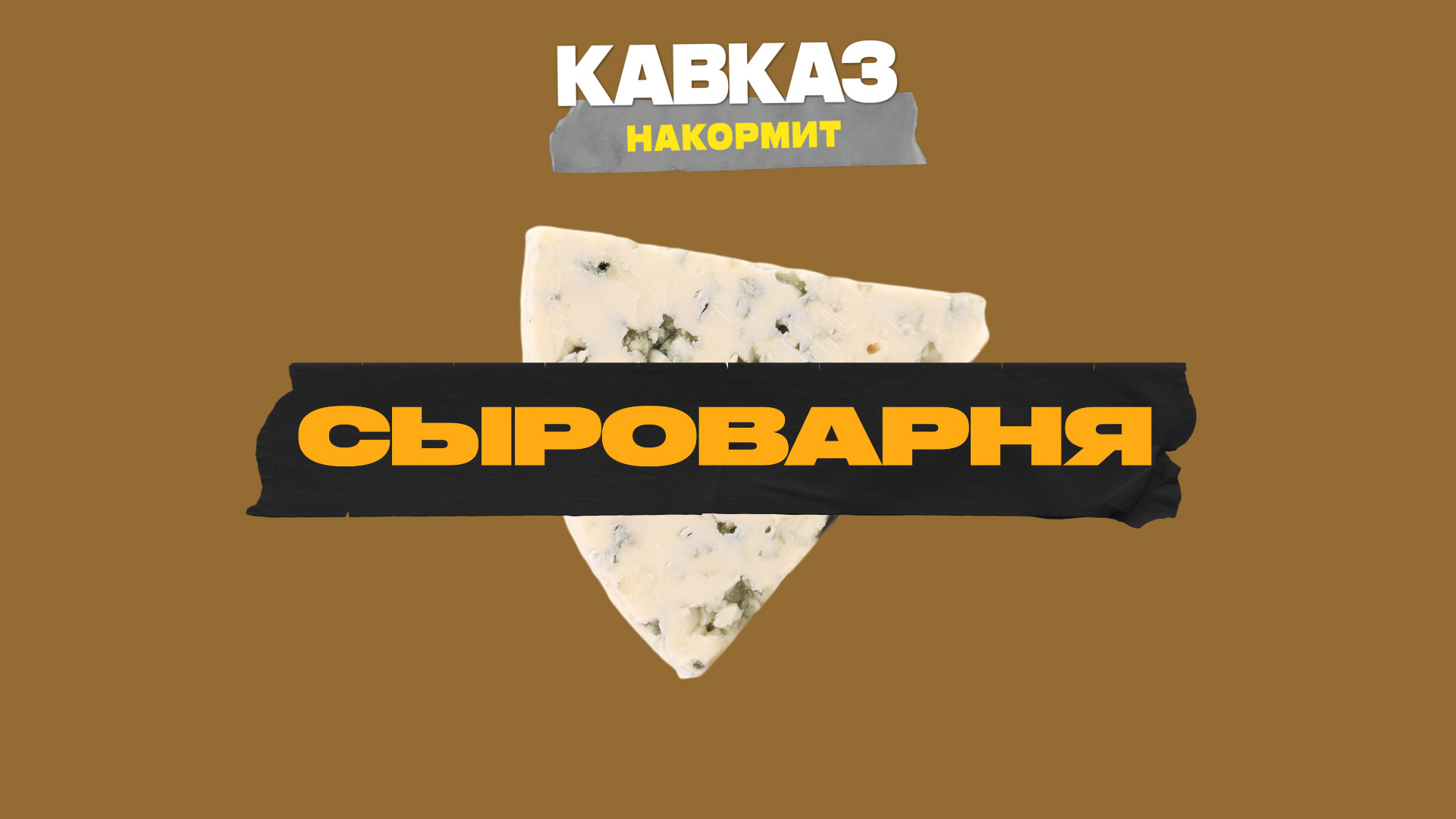Кавказ накормит. Сыроварня смотреть онлайн