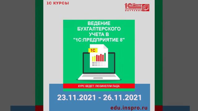 Онлайн-курсы 1С, расписание на ноябрь 2021 смотреть онлайн