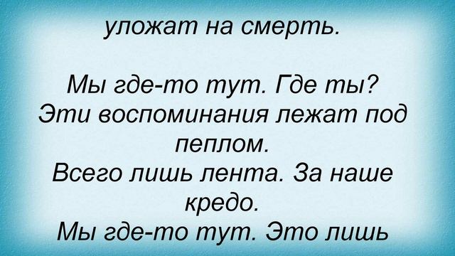 Слова песни Песочные Люди - Мы где-то тут смотреть онлайн