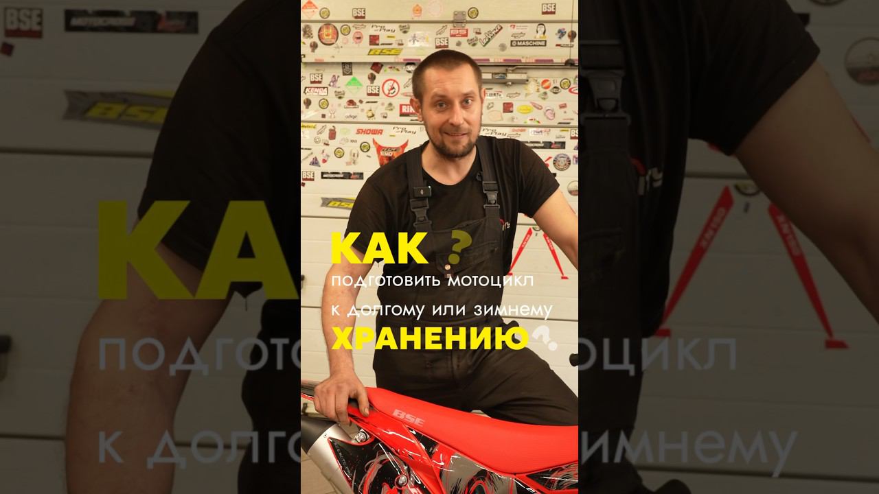 Как подготовить мотоцикл к долгому или зимнему хранению? #bse #эндуро #reels #питбайк #рекомендации смотреть онлайн