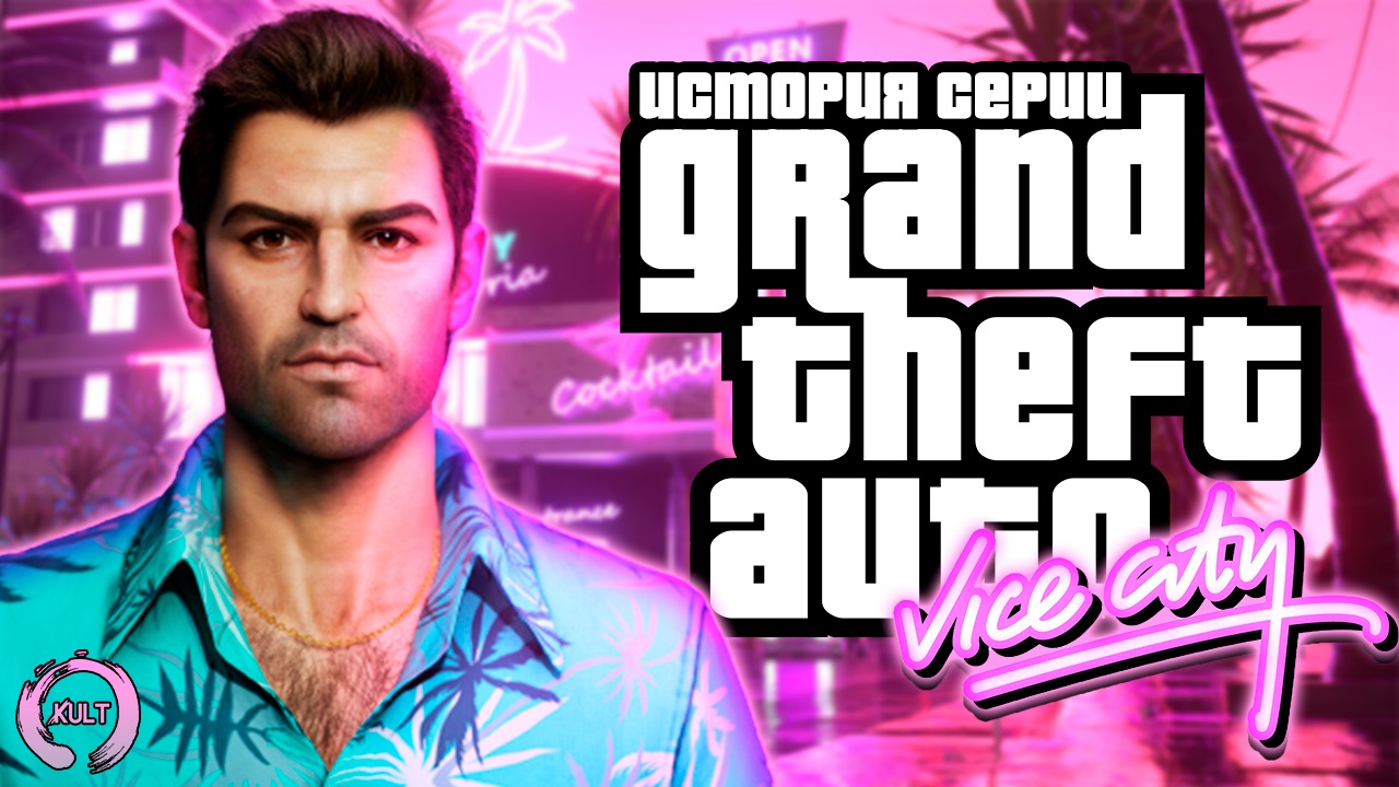История серии GTA: Vice City
