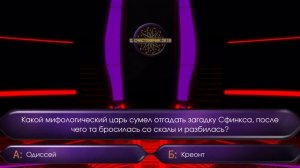 Кто хочет стать миллионером. Загадка Сфинкса