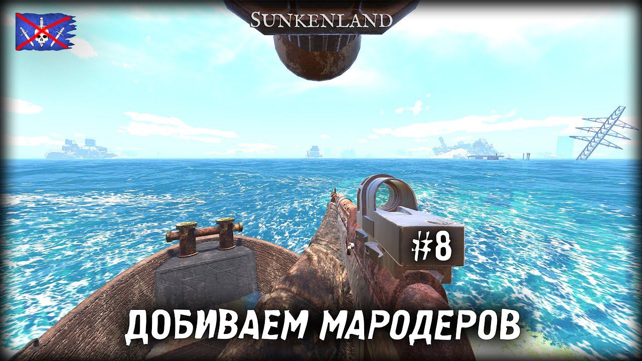 ДОБИВАЕМ МАРОДЕРОВ ► Sunkenland #8 смотреть онлайн