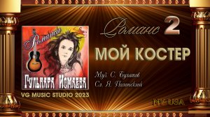 ГУЛЬНАРА ИСМАЕВА ? МОЙ КОСТЕР В ТУМАНЕ СВЕТИТ ? РОМАНСЫ ? ℒℴѵℯ? ✈ GULNARA ISMAEVA ✈ ? ✈ KAZAN ✈