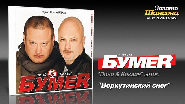 группа Бумер . Воркутинский снег смотреть онлайн