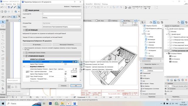 Поэтапное создание шаблона в Архикад (Archicad). План мебели. Вид в 3Д. 6.