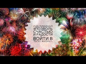 😆👌🙌САБЛИМИНАЛ «ПОЗВОЛЬ СЧАСТЬЮ И РАДОСТИ ВОЙТИ В ТВОЮ ЖИЗНЬ!» 😍#саблиминалы#🍀счастьеесть🍀