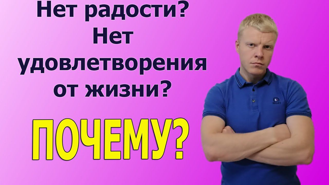 Нет радости и удовлетворения от жизни. Почему? смотреть онлайн