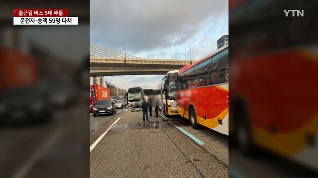 출근길 고속도로 버스 5대 추돌...1명 중상·58명 경상 / YTN смотреть онлайн