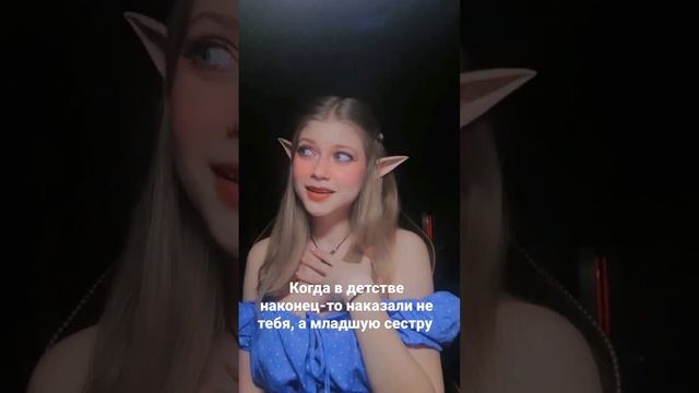 #мем #детство #косплей #эльф #макияж #elf #cosplay смотреть онлайн