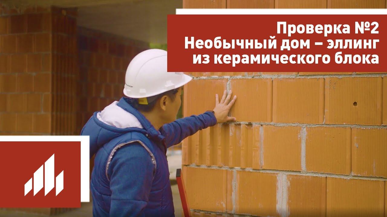 Проверка №2 Необычный дом – эллинг из керамического блока Поротерм смотреть онлайн