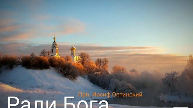 "Ради Бога" прп. Иосиф Оптинский смотреть онлайн