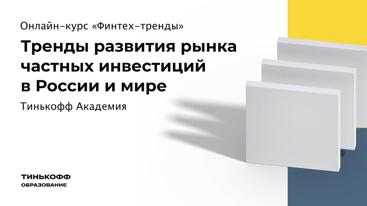 Тренды развития рынка частных инвестиций в России и мире смотреть онлайн