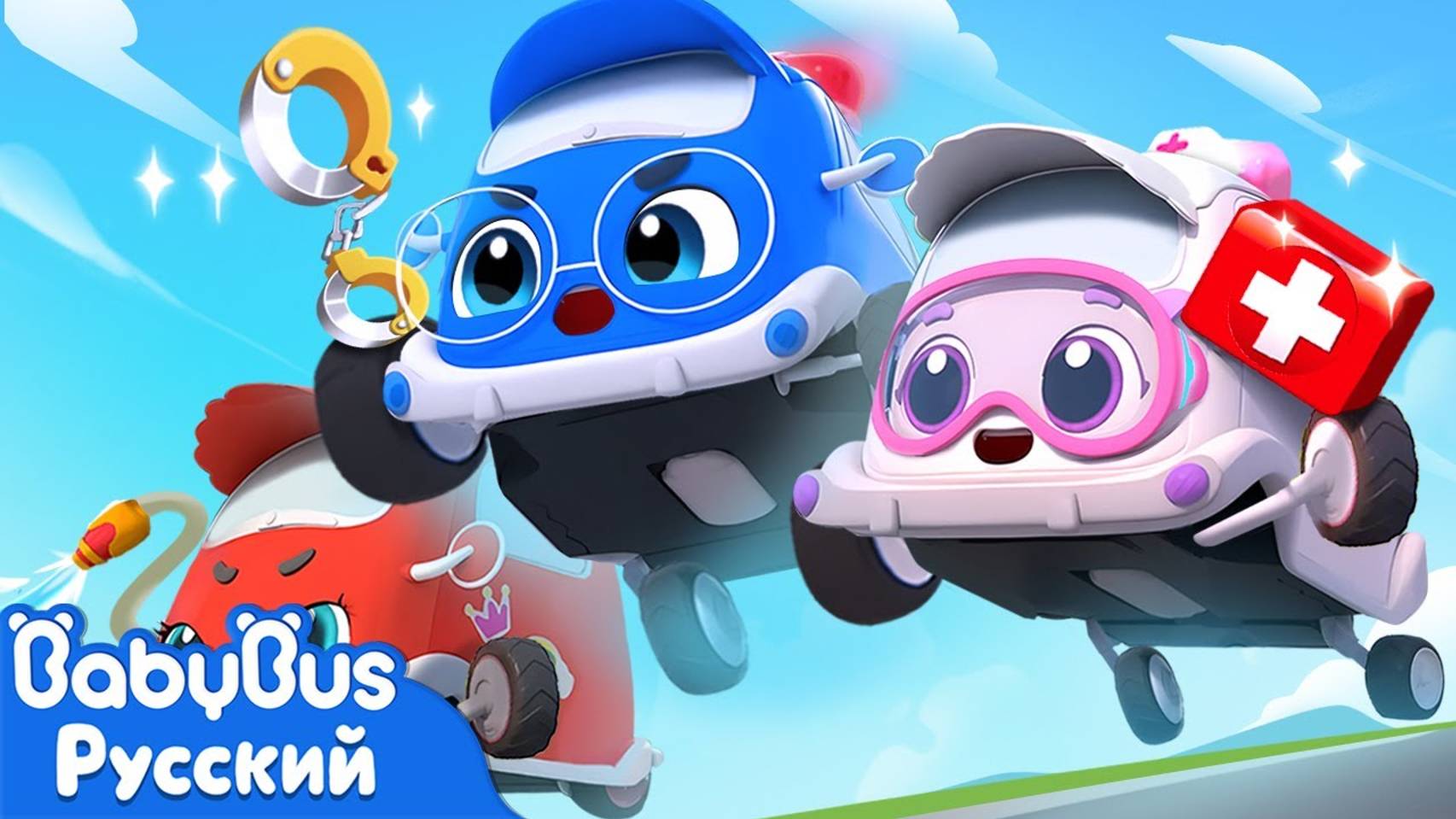 Играем с машинами из городских служб | Песенка про машинки | Новый эпизод | BabyBus смотреть онлайн