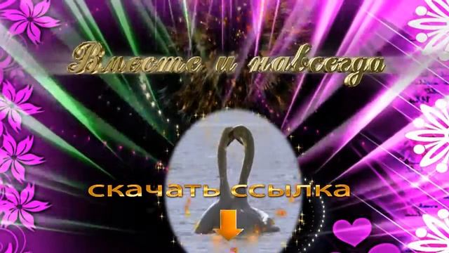 Футаж свадебного фона Нас не разлучить смотреть онлайн