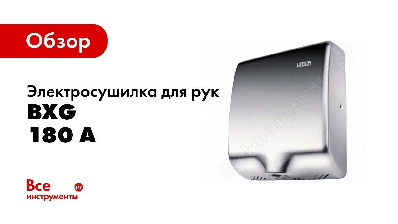 Обзор: Электросушилка для рук BXG 180 А 1750143