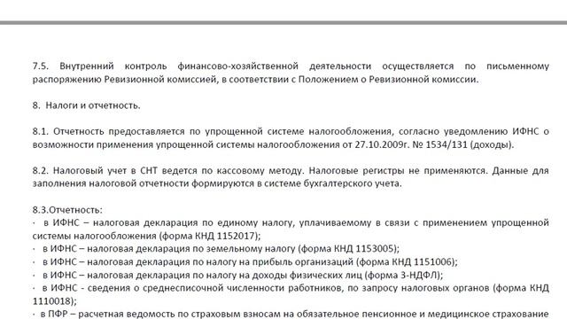 Положение о ведении бухгалтерского и налогового учета в СНТ смотреть онлайн