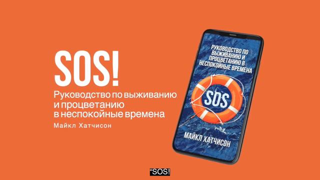 1-е SOS-сообщение для процветания в неспокойные времена от Майкла Хатчисона, CEO inCruises смотреть онлайн