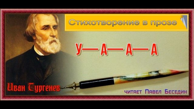 Уааа — Стихотворение в прозе — Иван Тургенев — читает Павел Беседин смотреть онлайн