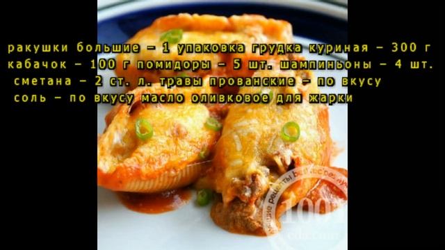 Рецепт макарон ракушек с фаршем под соусом смотреть онлайн