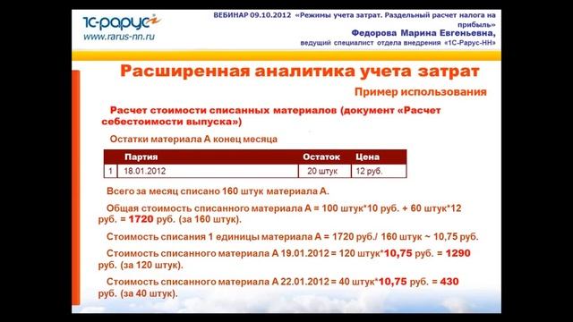 Учет затрат. РАУЗ и партионный учет. Налог на прибыль смотреть онлайн